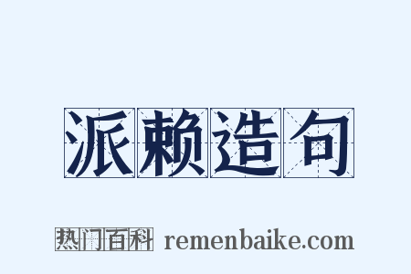 派赖造句是什么意思的图片